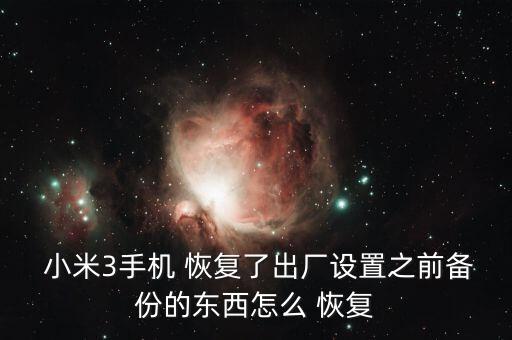  小米3手機 恢復(fù)了出廠設(shè)置之前備份的東西怎么 恢復(fù)