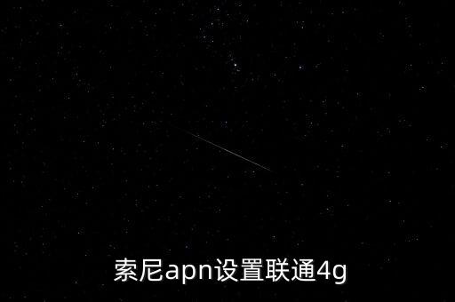  索尼apn設(shè)置聯(lián)通4g