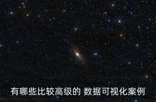 有哪些比較高級(jí)的 數(shù)據(jù)可視化案例
