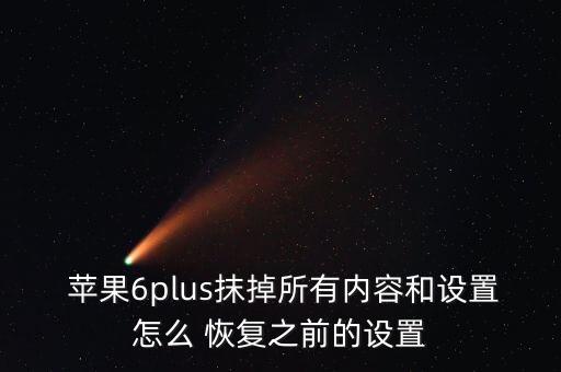 蘋果6刪除游戲數(shù)據(jù)恢復(fù),蘋果手機怎么刪除所有數(shù)據(jù)恢復(fù)出廠設(shè)置