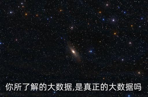你所了解的大數(shù)據(jù),是真正的大數(shù)據(jù)嗎