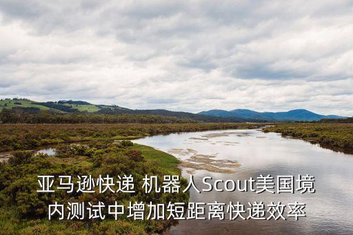 亞馬遜快遞 機(jī)器人Scout美國境內(nèi)測試中增加短距離快遞效率