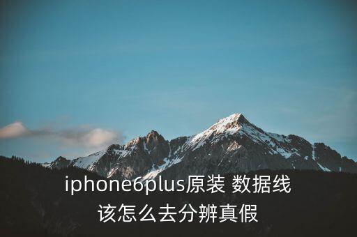 iphone6plus原裝 數(shù)據(jù)線該怎么去分辨真假