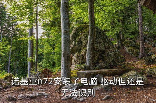 諾基亞n72安裝了電腦 驅(qū)動但還是無法識別
