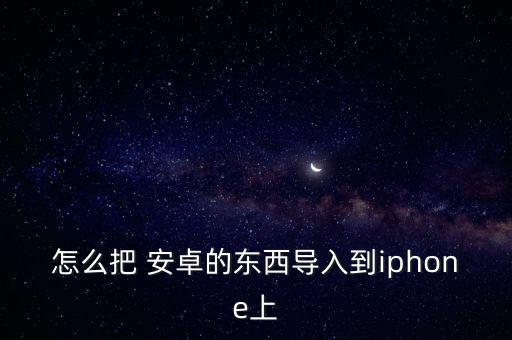 安卓怎樣傳數(shù)據(jù)給蘋(píng)果手機(jī),蘋(píng)果與安卓系統(tǒng)怎樣傳數(shù)據(jù)