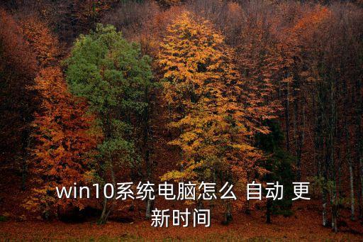 win10自動更新設置,WIN10永久關閉自動更新