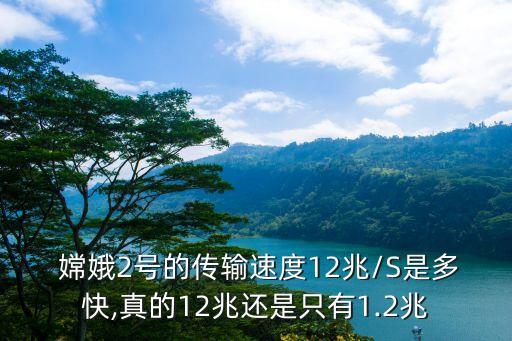  嫦娥2號的傳輸速度12兆/S是多快,真的12兆還是只有1.2兆