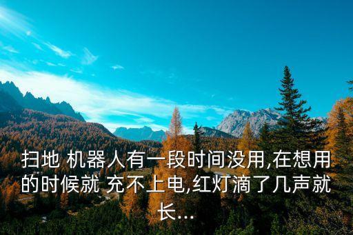 deebot機(jī)器人充不上電,掃地機(jī)deebot充不上電怎么辦?