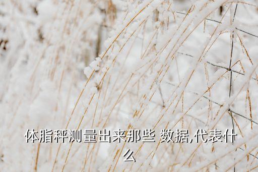 體脂秤 數(shù)據(jù),華為運(yùn)動(dòng)健康怎么看不了體脂秤數(shù)據(jù)