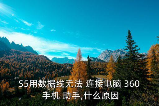 S5用數(shù)據(jù)線無法 連接電腦 360 手機(jī) 助手,什么原因