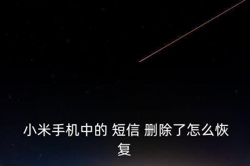 小米 用戶數(shù)據(jù) 短信 已刪除
