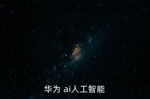 華為 ai人工智能
