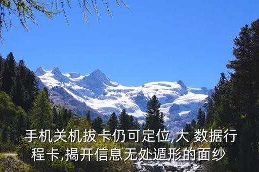 基站與手機(jī)大數(shù)據(jù),怎么利用基站數(shù)據(jù)定位手機(jī)