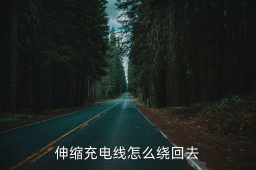 伸縮充電線怎么繞回去