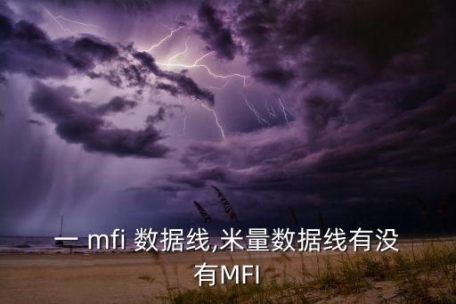 二合一 mfi 數(shù)據(jù)線,米量數(shù)據(jù)線有沒有MFI
