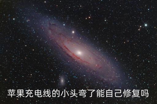 蘋果充電線的小頭彎了能自己修復嗎