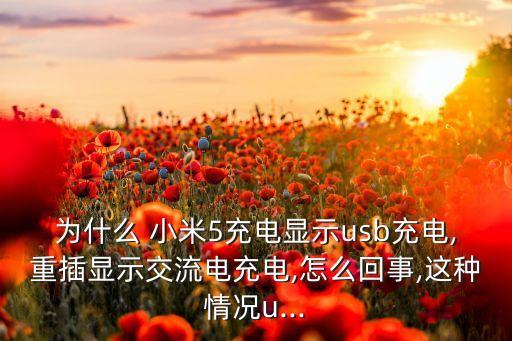 小米5數(shù)據(jù)線插到一半,小米充電器插一半才通電