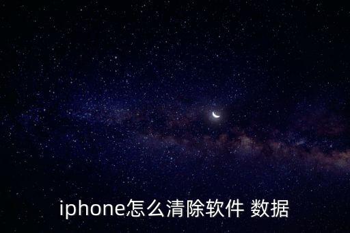 iphone怎么清除軟件 數(shù)據(jù)