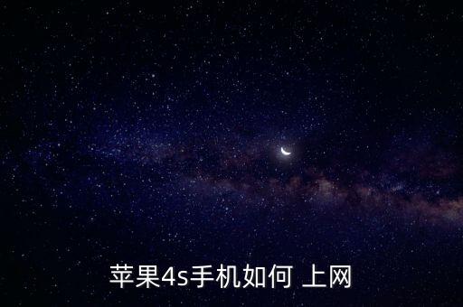 iphone4s 數據上網設置,中國聯通手機數據上網設置