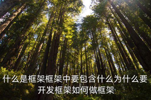 什么是框架框架中要包含什么為什么要 開(kāi)發(fā)框架如何做框架