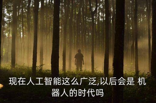 未來的人會成為半自動機(jī)器人嗎