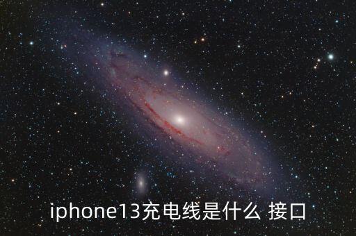 iphone13充電線是什么 接口