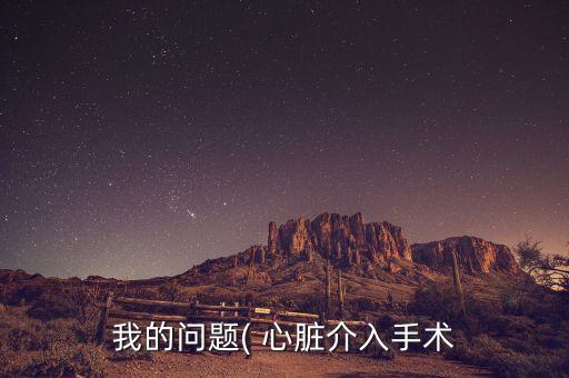 心臟血管清理機(jī)器人,清理心臟血管堵塞的最有效方法是什么