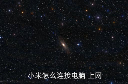 小米手機通過數(shù)據(jù)線上網(wǎng),小米數(shù)據(jù)線連接電腦上網(wǎng)
