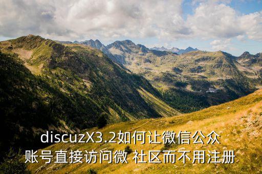 discuzX3.2如何讓微信公眾賬號直接訪問微 社區(qū)而不用注冊