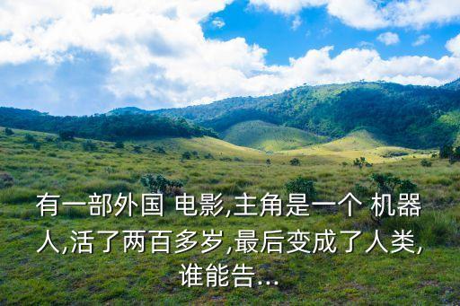 人體機器人電影,機器人不知疲倦的進入人體
