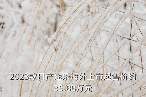 2023款日產(chǎn)途樂海外上市起售價(jià)約35.88萬元