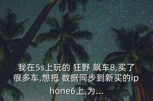 狂野飆車8數(shù)據(jù)轉(zhuǎn)移