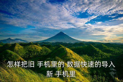 怎樣把舊 手機里的 數(shù)據(jù)快速的導(dǎo)入新 手機里