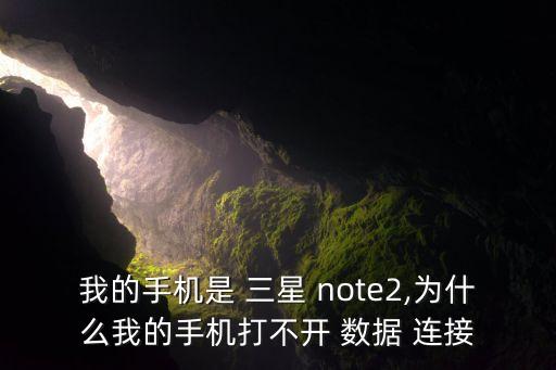 三星note2數(shù)據(jù)連接,小米note2為什么連接不上數(shù)據(jù)網(wǎng)絡(luò)