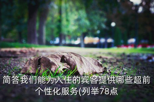 簡答我們能為入住的賓客提供哪些超前個性化服務(列舉78點