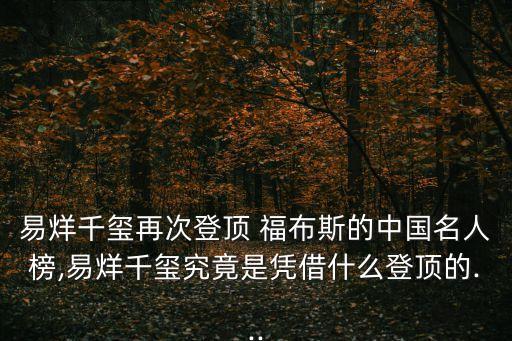 易烊千璽再次登頂 福布斯的中國(guó)名人榜,易烊千璽究竟是憑借什么登頂?shù)?..