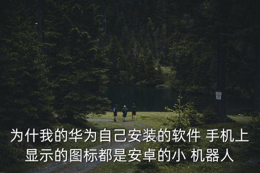 手機(jī)上方出現(xiàn)安卓小機(jī)器人