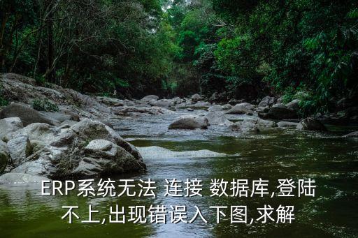 中控消費機數(shù)據(jù)庫無法連接
