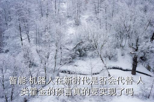 人類大腦輸給機(jī)器人,人類輸什么機(jī)器人一定都會(huì)聽嗎