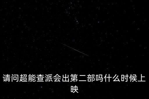 請問超能查派會出第二部嗎什么時候上映