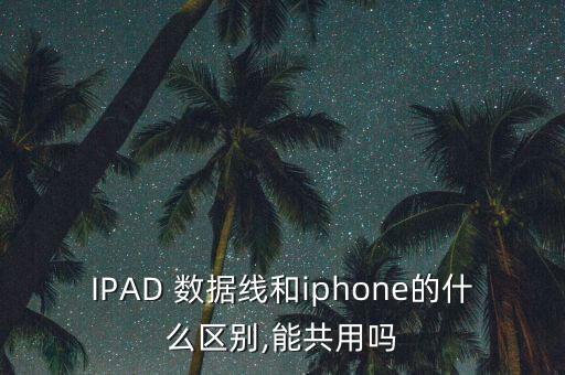 蘋果手機和平板的數(shù)據(jù)線一樣的嗎