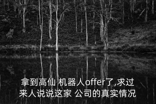 拿到高仙 機器人offer了,求過來人說說這家 公司的真實情況
