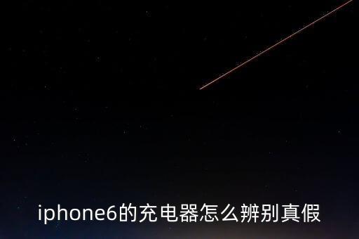 蘋果數(shù)據(jù)線真假序列號(hào)