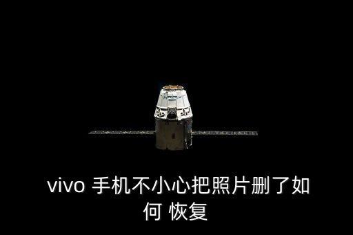  vivo 手機(jī)不小心把照片刪了如何 恢復(fù)
