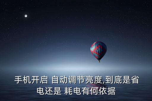 手機(jī)的自動(dòng)屏幕耗電嗎,小米手機(jī)屏幕耗電嚴(yán)重怎么解決