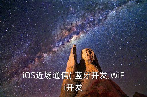 iOS近場通信( 藍牙開發(fā),WiFi開發(fā)