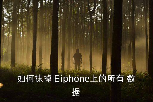 如何抹掉舊iphone上的所有 數(shù)據(jù)