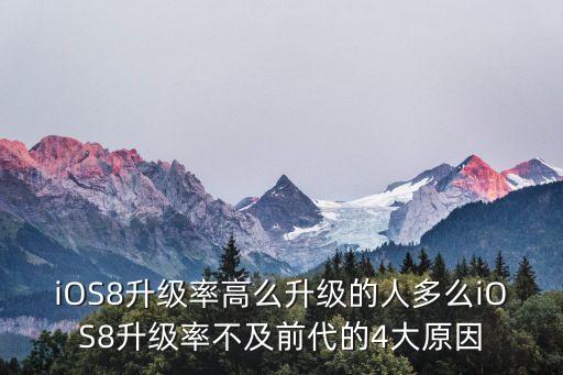 iOS8升級率高么升級的人多么iOS8升級率不及前代的4大原因