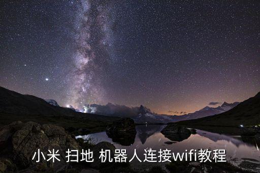 小米 掃地 機(jī)器人連接wifi教程
