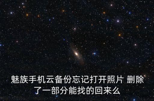  魅族手機(jī)云備份忘記打開照片 刪除了一部分能找的回來么